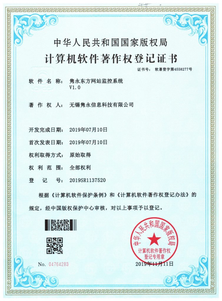 隽永东方网站监控系统 软件著作权登记证书