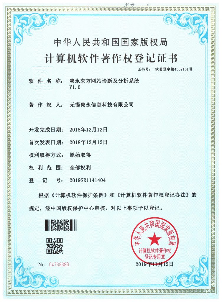 隽永东方网站诊断及分析系统 软件著作权登记证书