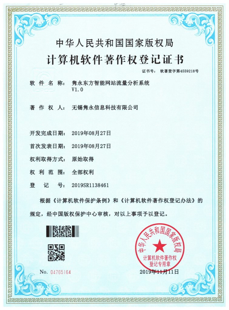 隽永东方智能网站流量分析系统 软件著作权登记证书