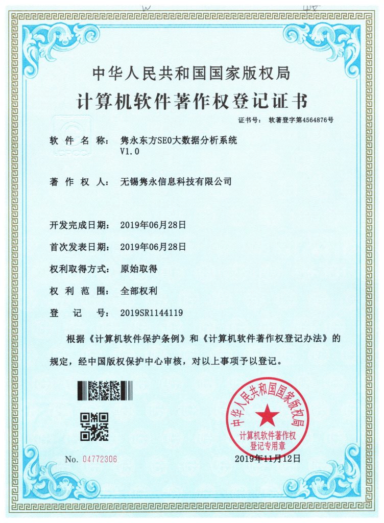 隽永东方SEO大数据分析系统 软件著作权登记证书