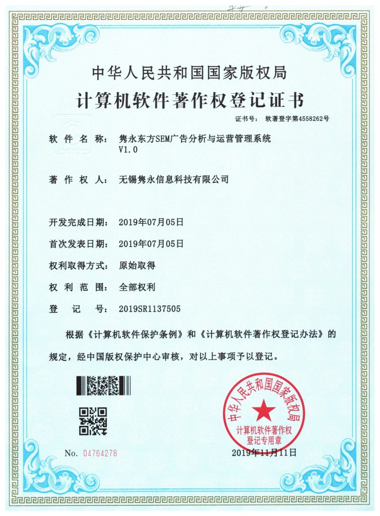 隽永东方SEM广告分析与运营管理系统 软件著作权登记证书