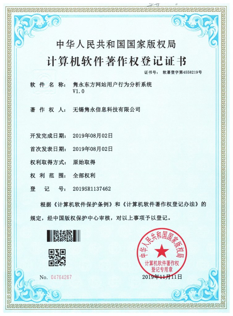 隽永东方网站用户行为分析系统 软件著作权登记证书
