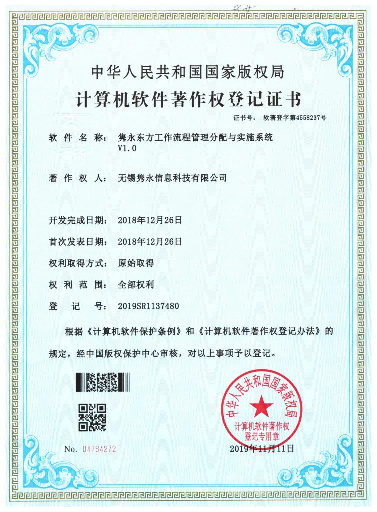 隽永东方工作流程管理分配与实施系统 软件著作权登记证书