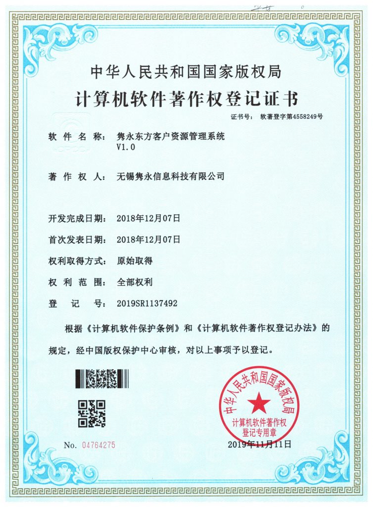 隽永东方客户资产管理系统 软件著作权登记证书