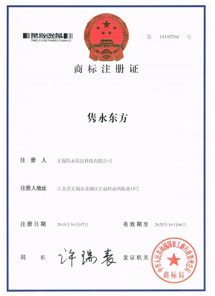 隽永东方 商标注册证