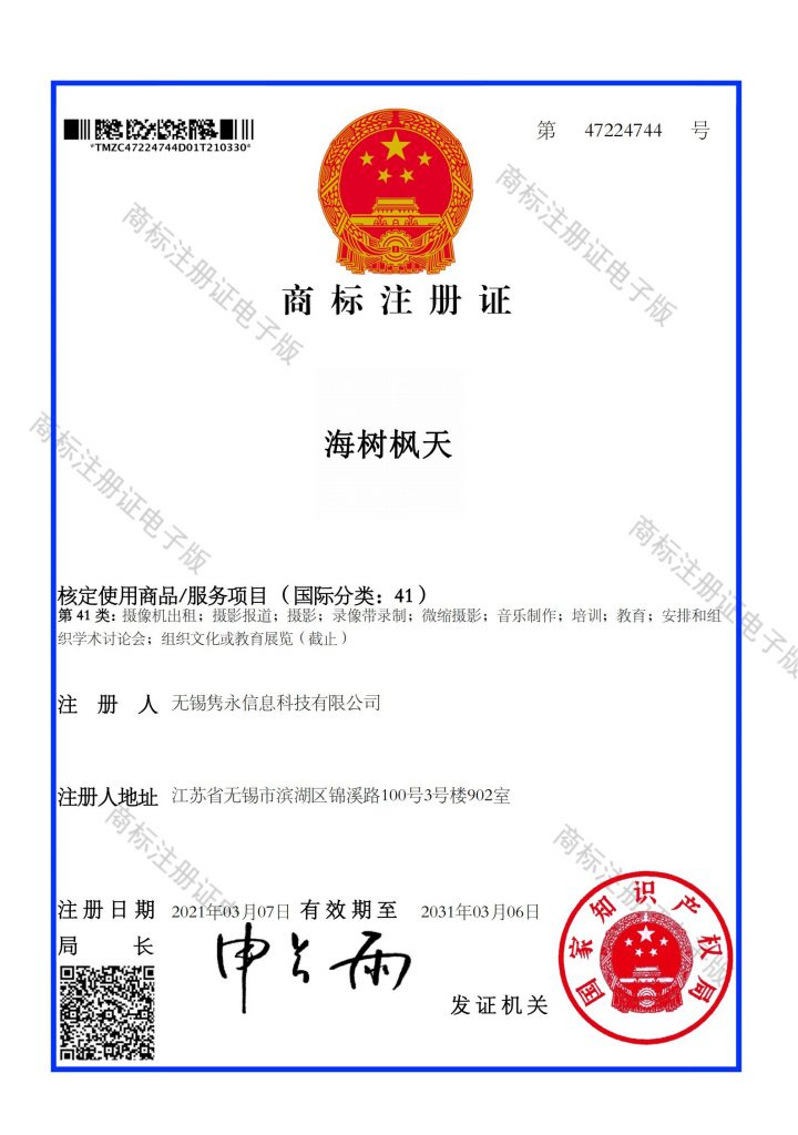 海树枫天 商标注册证