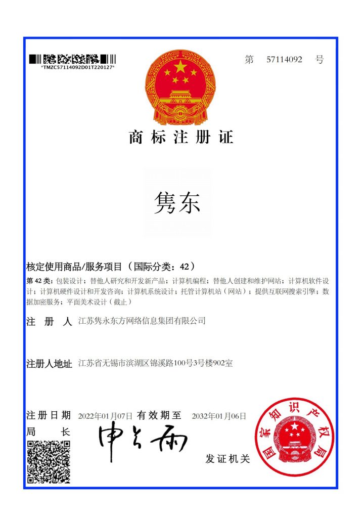 隽东 商标注册证