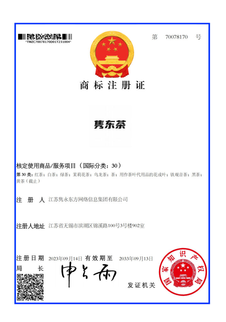 隽东茶 商标注册证