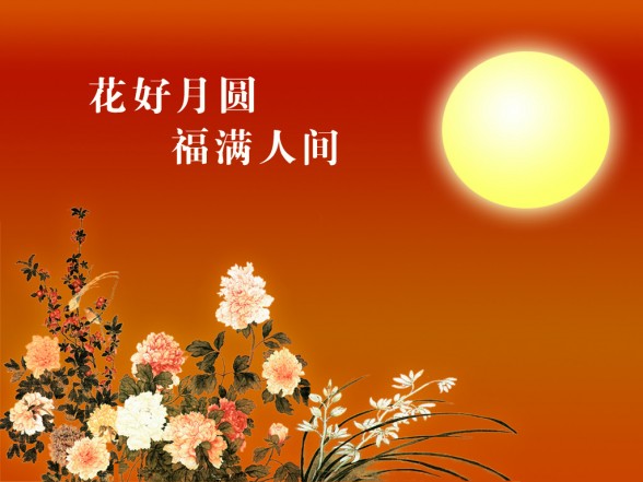 中秋节