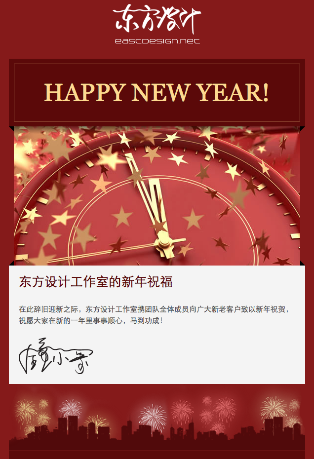 来自东方设计工作室的新年祝福