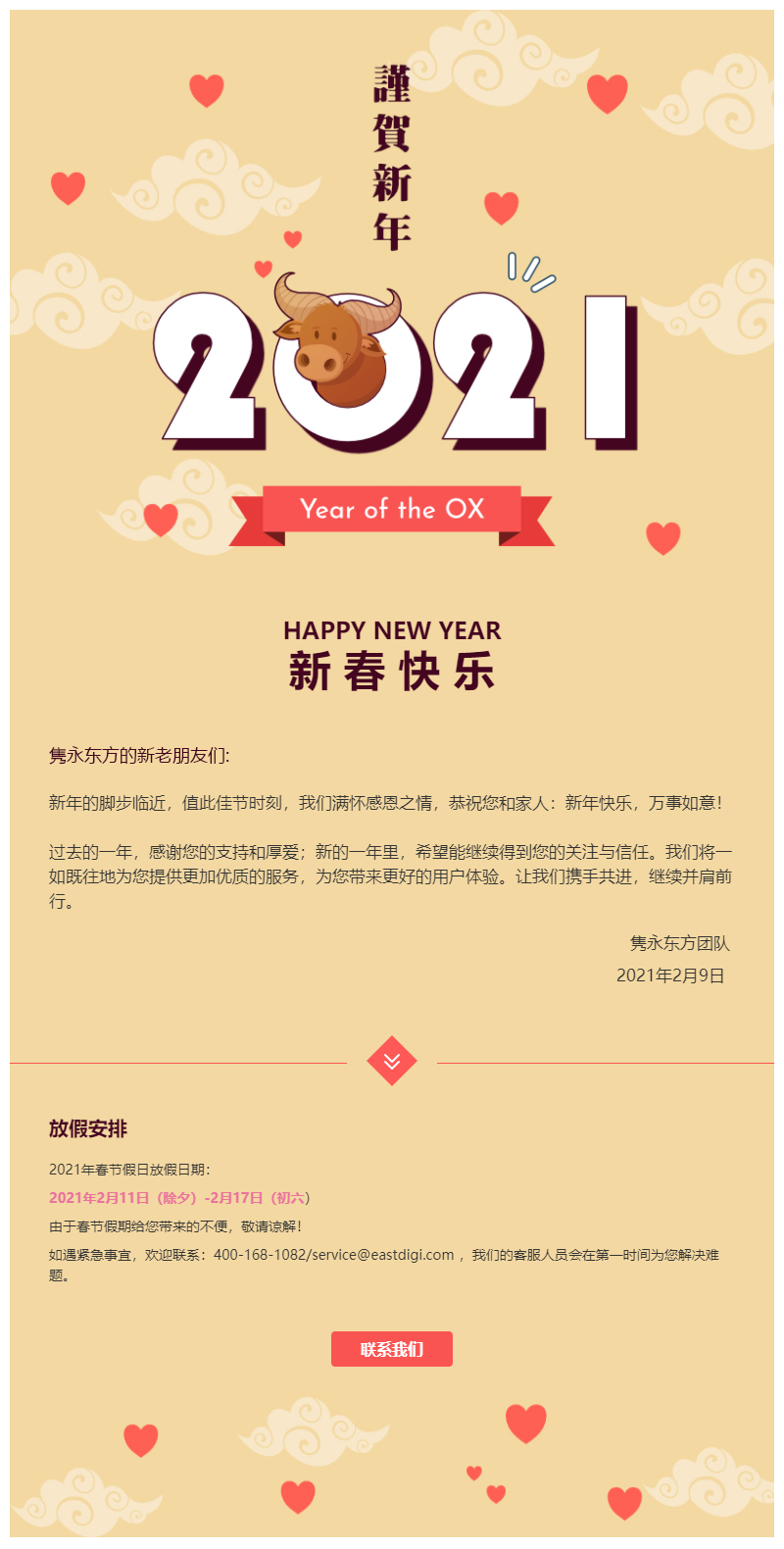 隽永东方恭贺牛年大吉 春节放假通知 隽永东方集团 海外营销独立站 Seo Sem 网红kol 品牌跨境