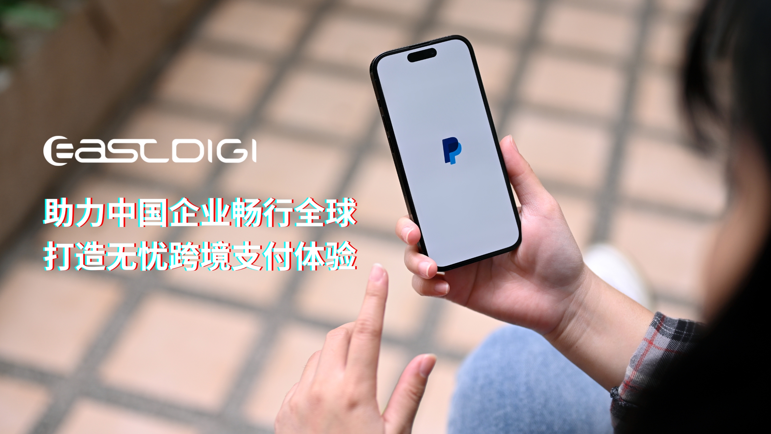 PayPal 战略合作伙伴-助力中国企业畅行全球,打造无忧跨境支付体验