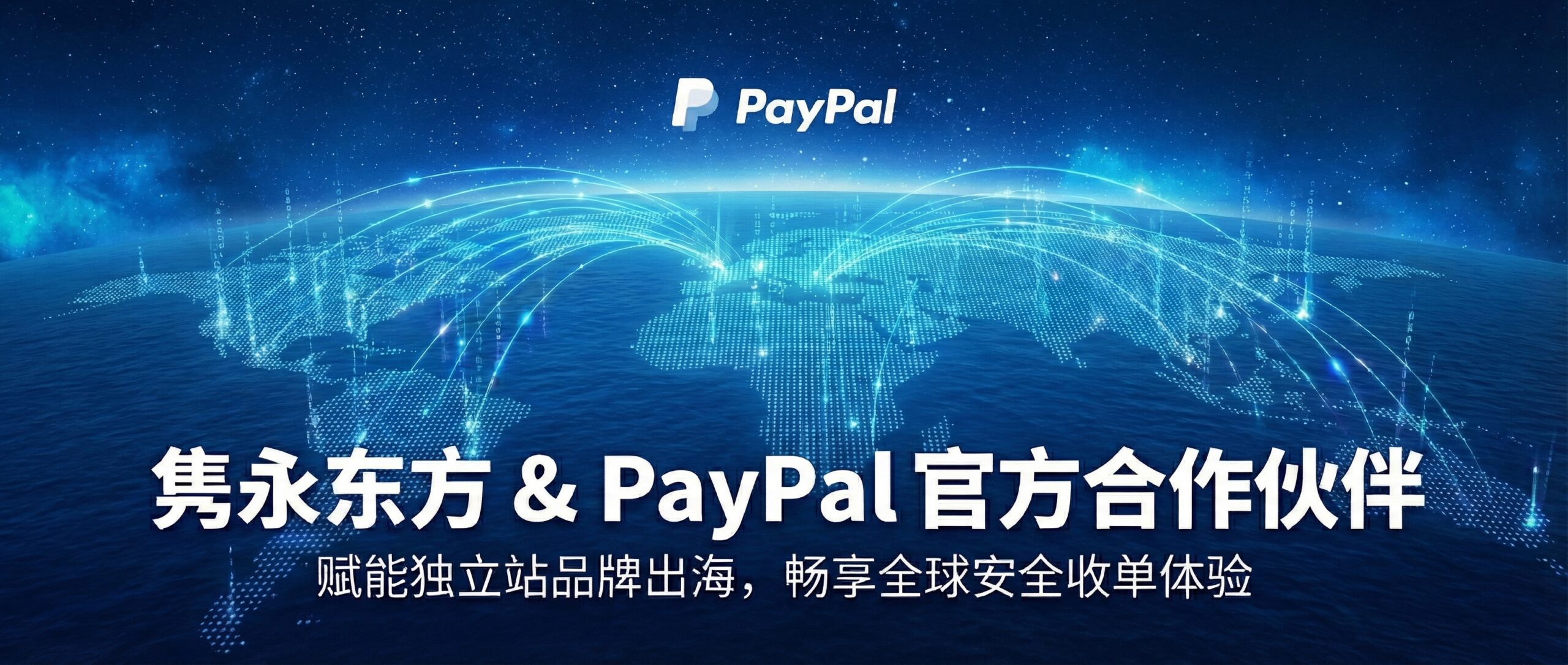 PayPal 战略合作伙伴-助力中国企业畅行全球，打造无忧跨境支付体验