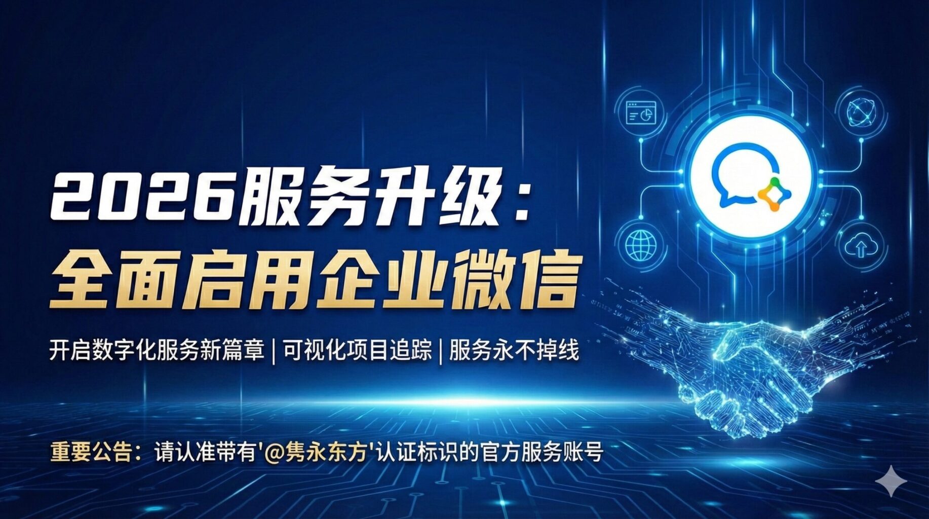 隽永东方2026服务升级:全面启用企业微信,开启数字化服务新篇章 - EastDigi 隽永东方 | Shopify Plus 官方认证专家与 ...