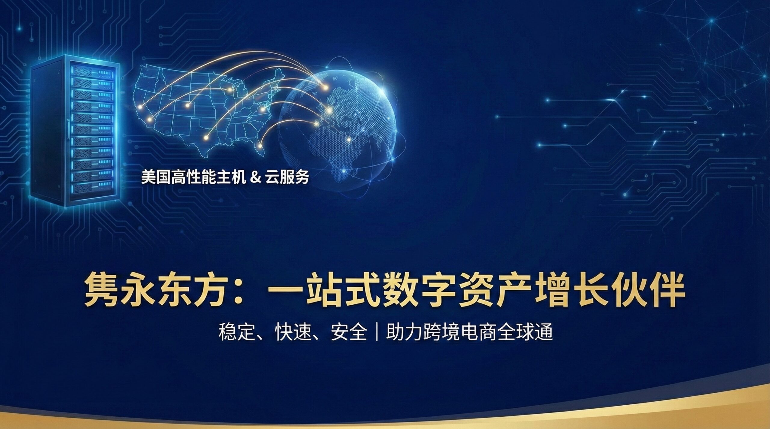 隽永东方美国主机的优势