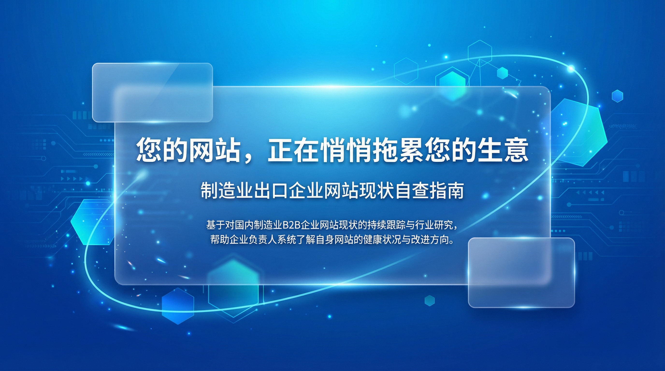 您的网站，正在悄悄拖累您的生意 — 制造业出口企业网站现状自查指南