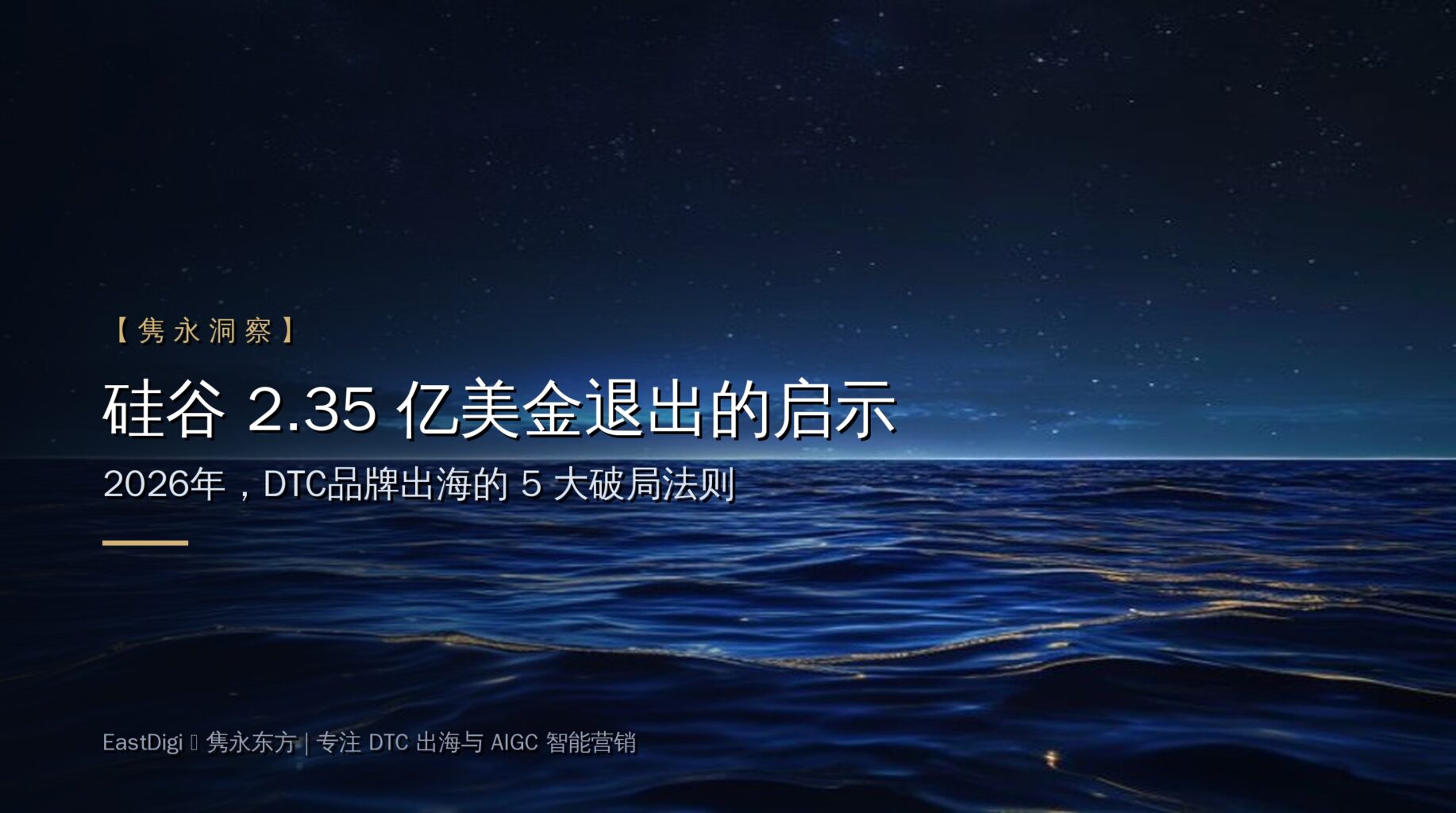 【隽永洞察】硅谷 2.35 亿美金退出的启示:2026年,DTC品牌出海的 5 大破局法则 - EastDigi 隽永东方 | Shopify ...