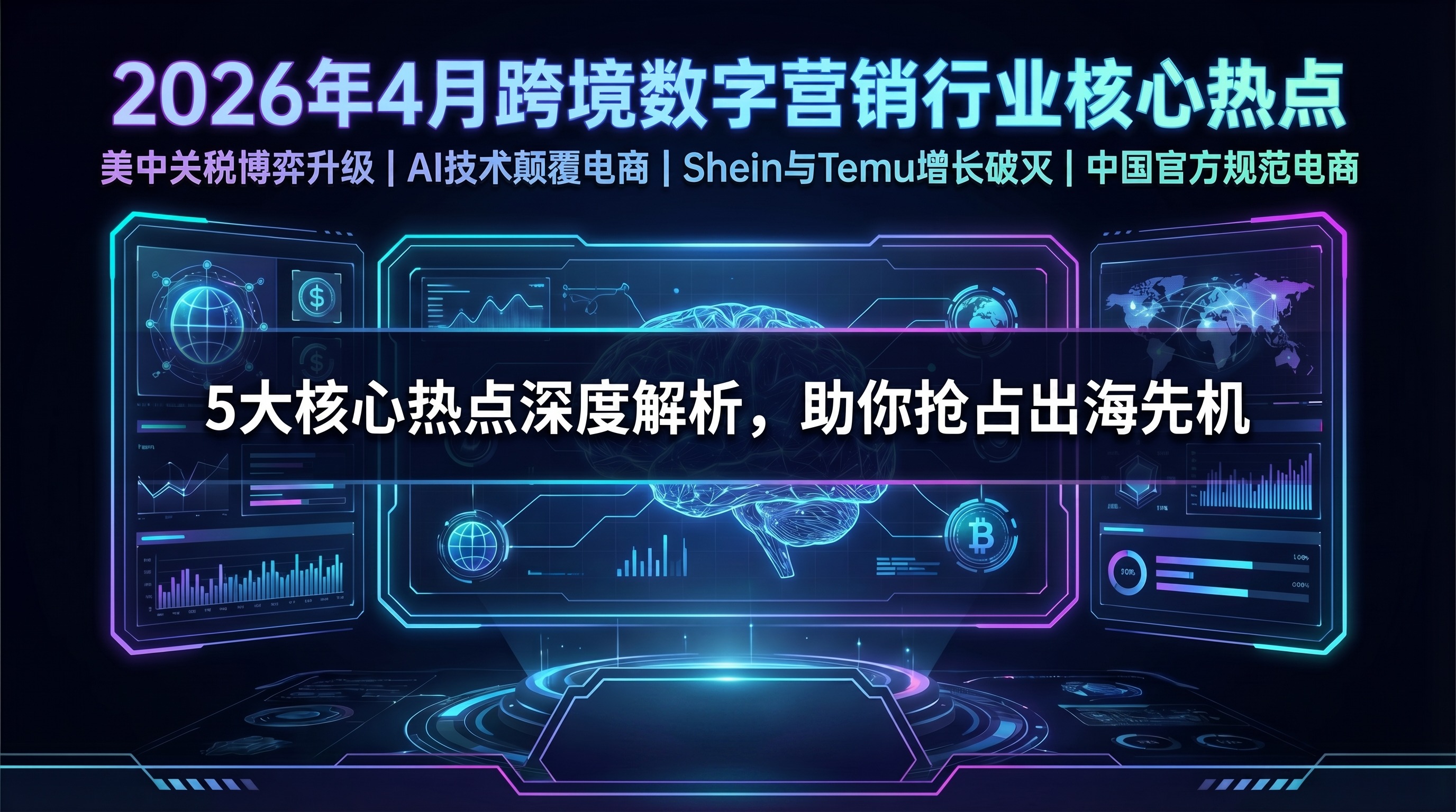 🔥【2026年4月全球热点】跨境数字营销大变局：关税战、AI革命、平台洗牌背后的危与机