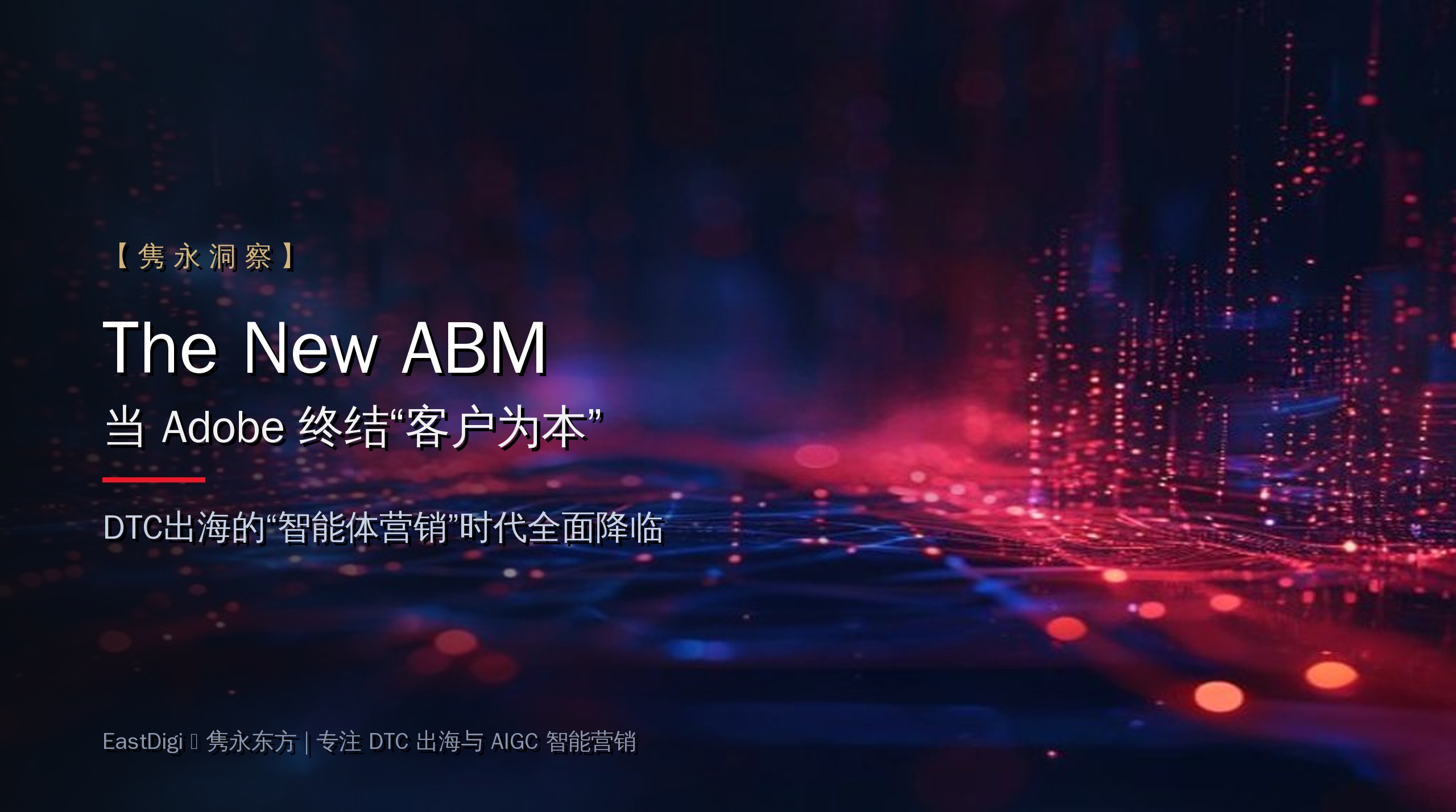 【隽永洞察】The New ABM：当 Adobe 终结“客户为本”，DTC出海的“智能体营销”时代全面降临