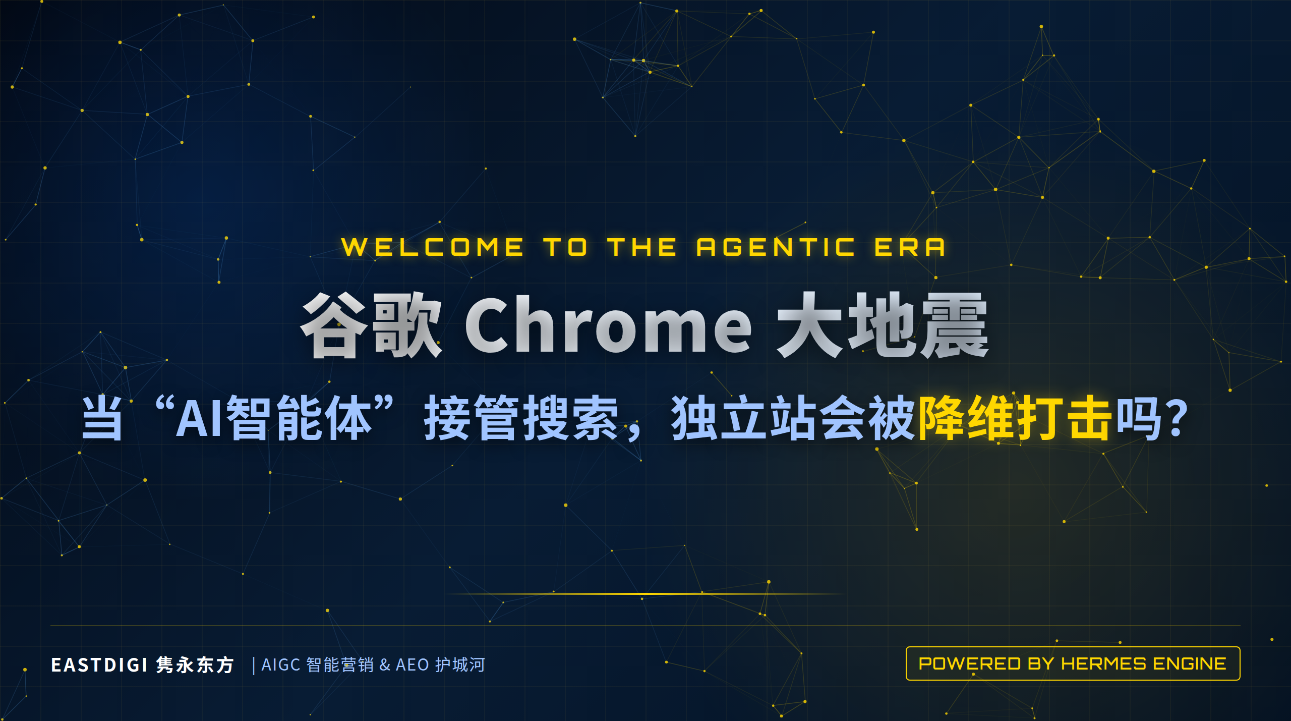 谷歌Chrome大地震：当“AI智能体”接管搜索，你的独立站会被“降维打击”吗？