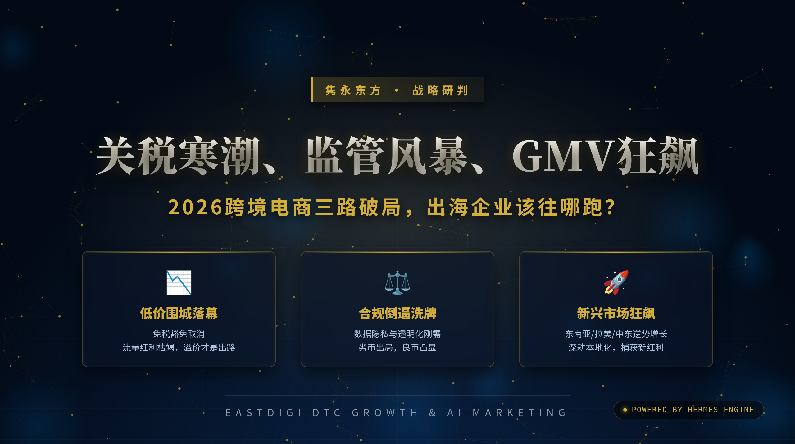 关税寒潮、监管风暴、GMV狂飙：2026跨境电商三路破局，出海企业该往哪跑？