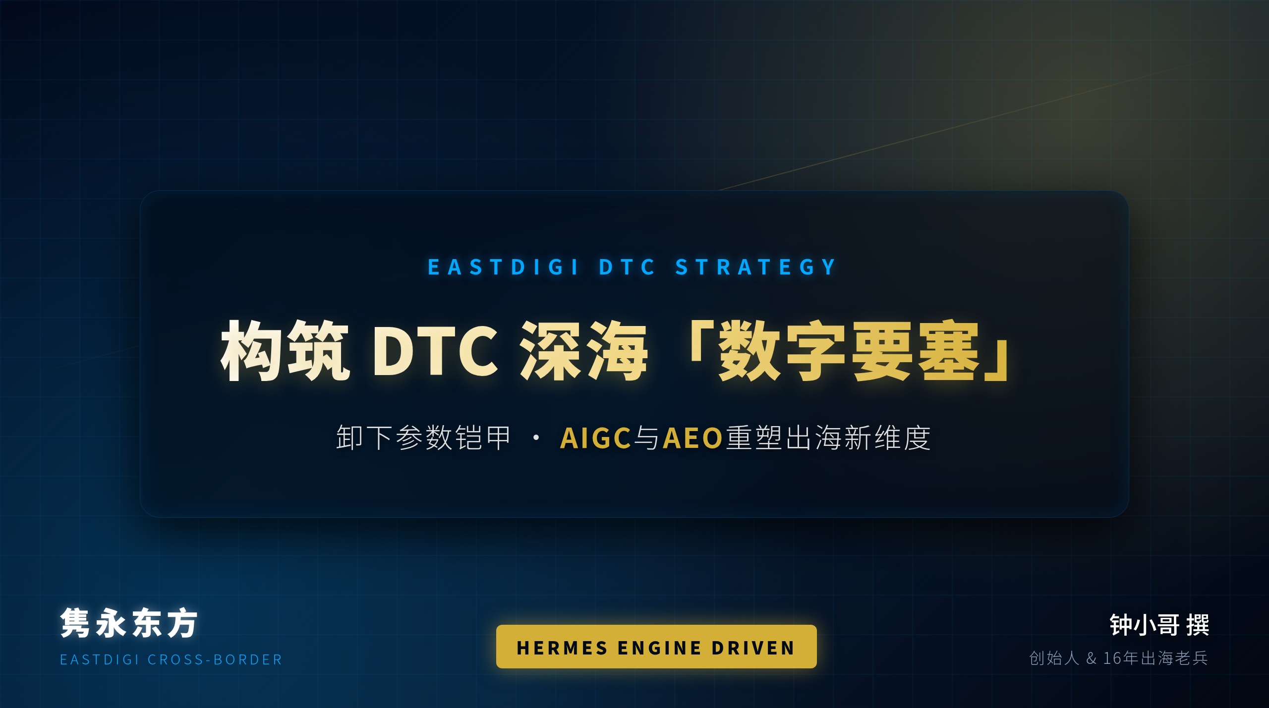 【破局 2026】卸下坚硬的参数铠甲，DTC出海如何构筑深海“数字要塞”？