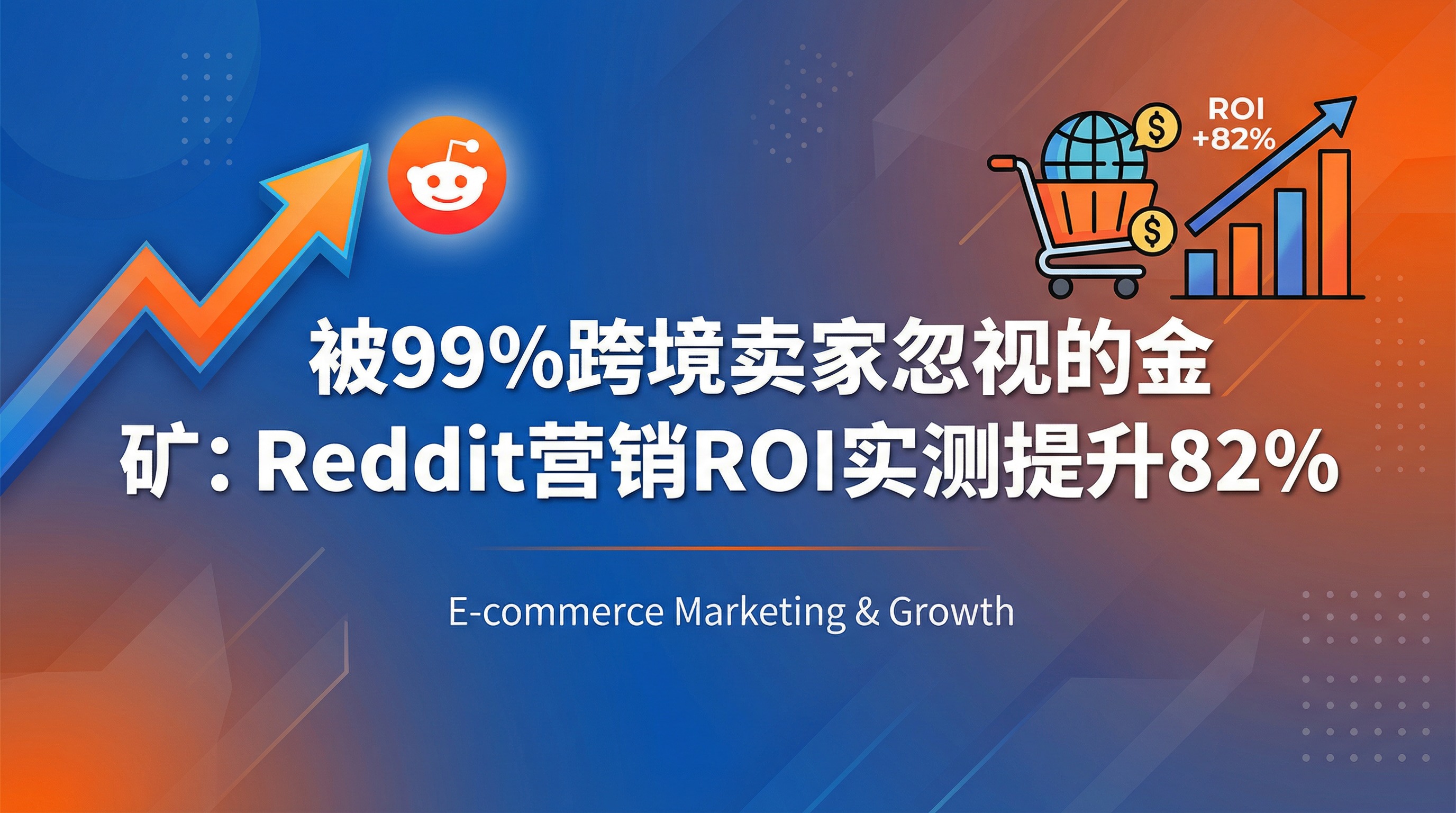 被99%跨境卖家忽视的金矿：Reddit营销ROI实测提升82%