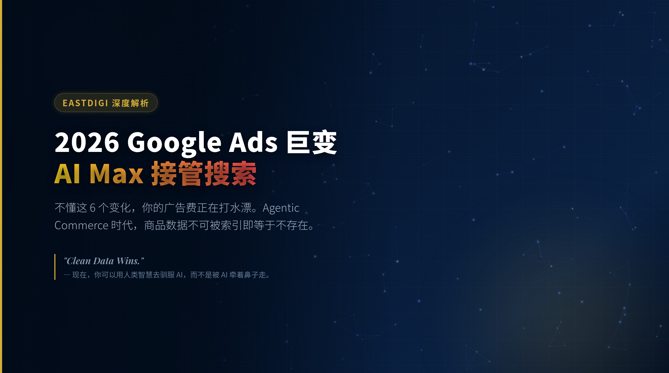 2026 Google Ads 巨变：AI Max 接管搜索、UCP 重塑电商、PMax 终于可控