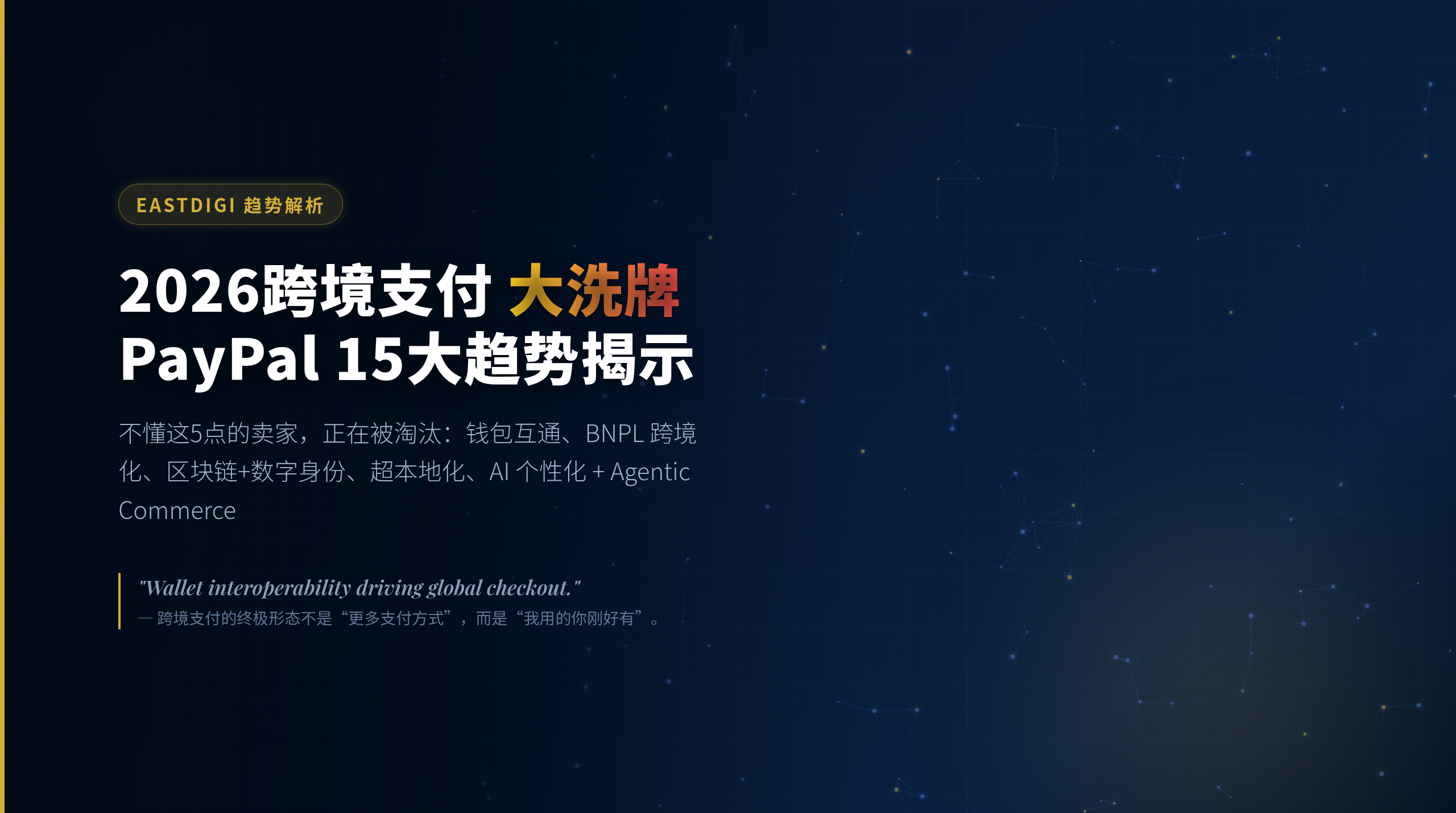 💰 2026跨境支付大洗牌：PayPal 15大趋势揭示，不懂这5点的卖家正在被淘汰