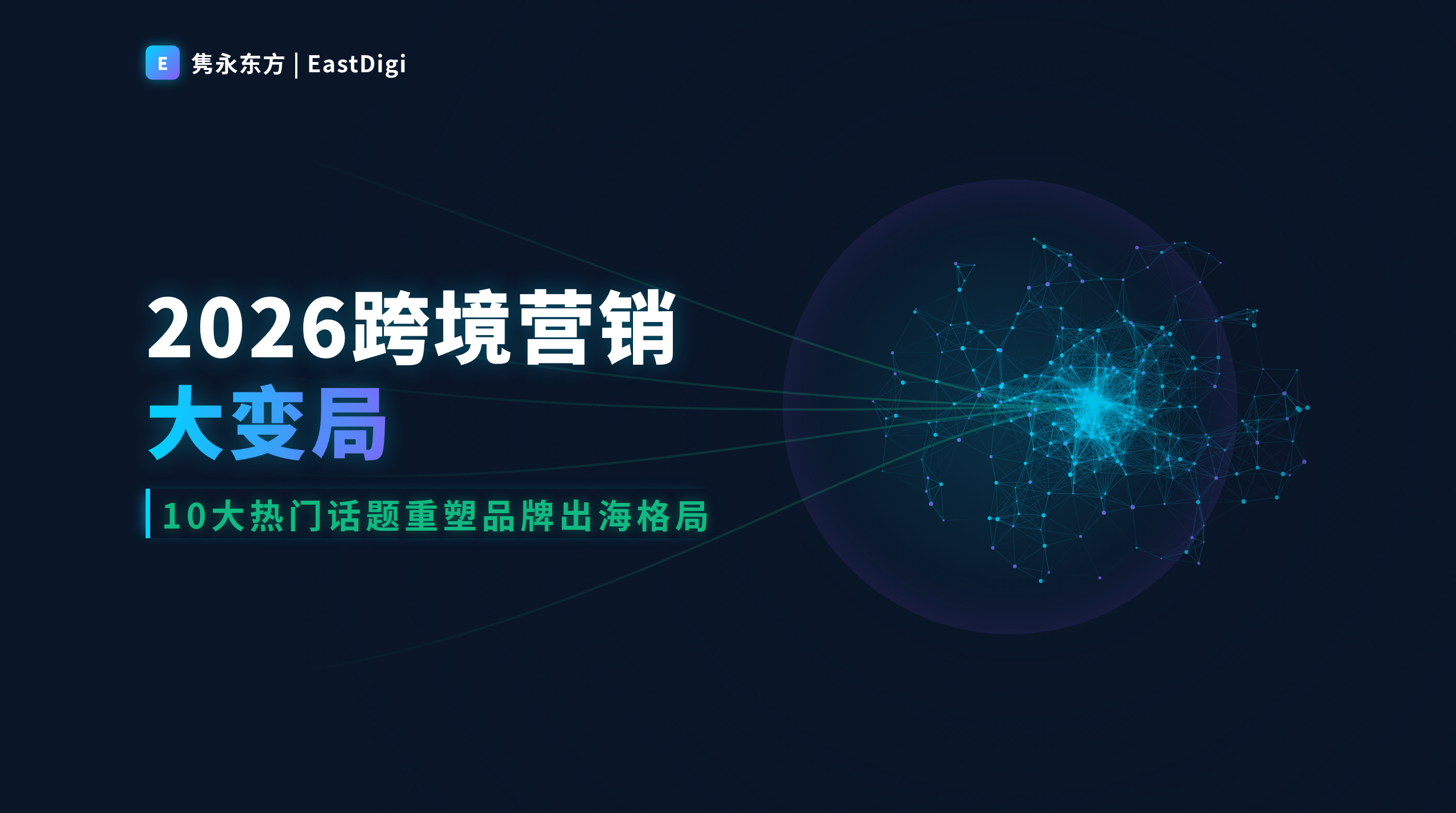 🔥 2026年跨境营销大变局：10大热门话题重塑品牌出海格局