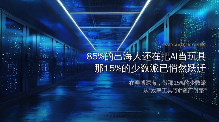85%的出海人还在把A当玩具那15%的少数派已悄然跃迁