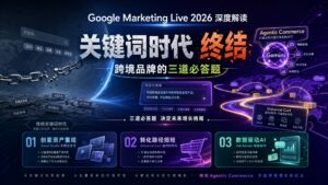 Google Marketing Live 2026 深度解读：关键词时代终结，跨境品牌的三道必答题