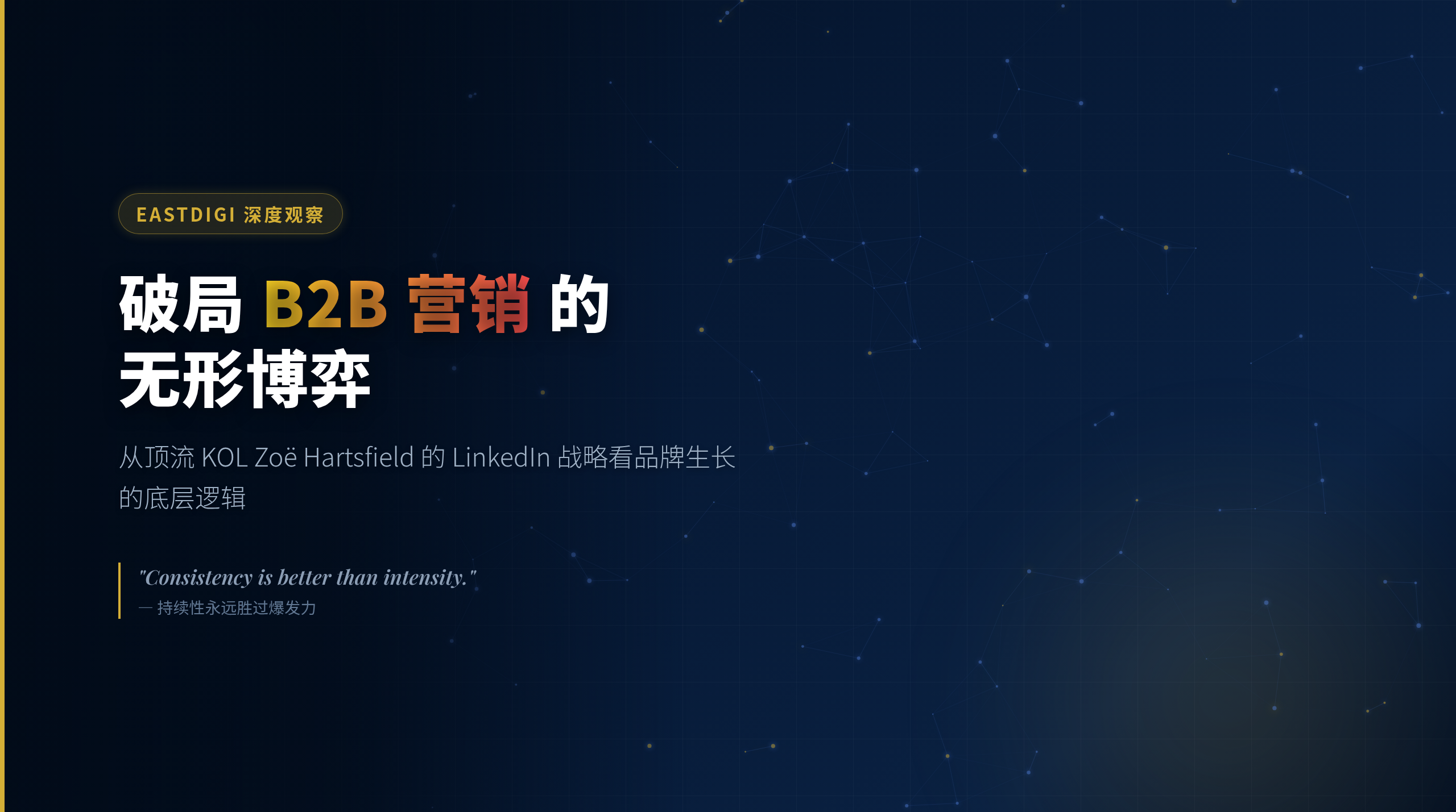 破局 B2B 营销的无形博弈：从顶流 KOL Zoë Hartsfield 的 LinkedIn 战略看品牌生长的底层逻辑