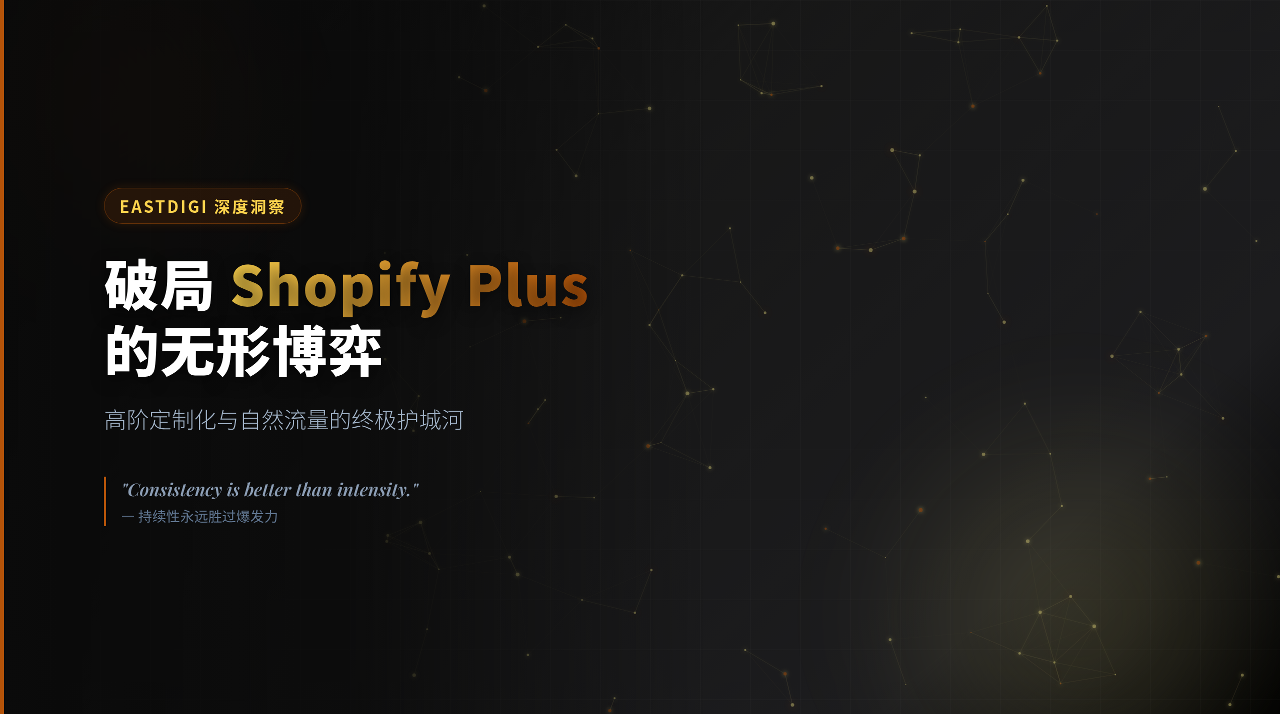重构 Shopify Plus 的增长边界：高阶定制化与自然流量的无形博弈