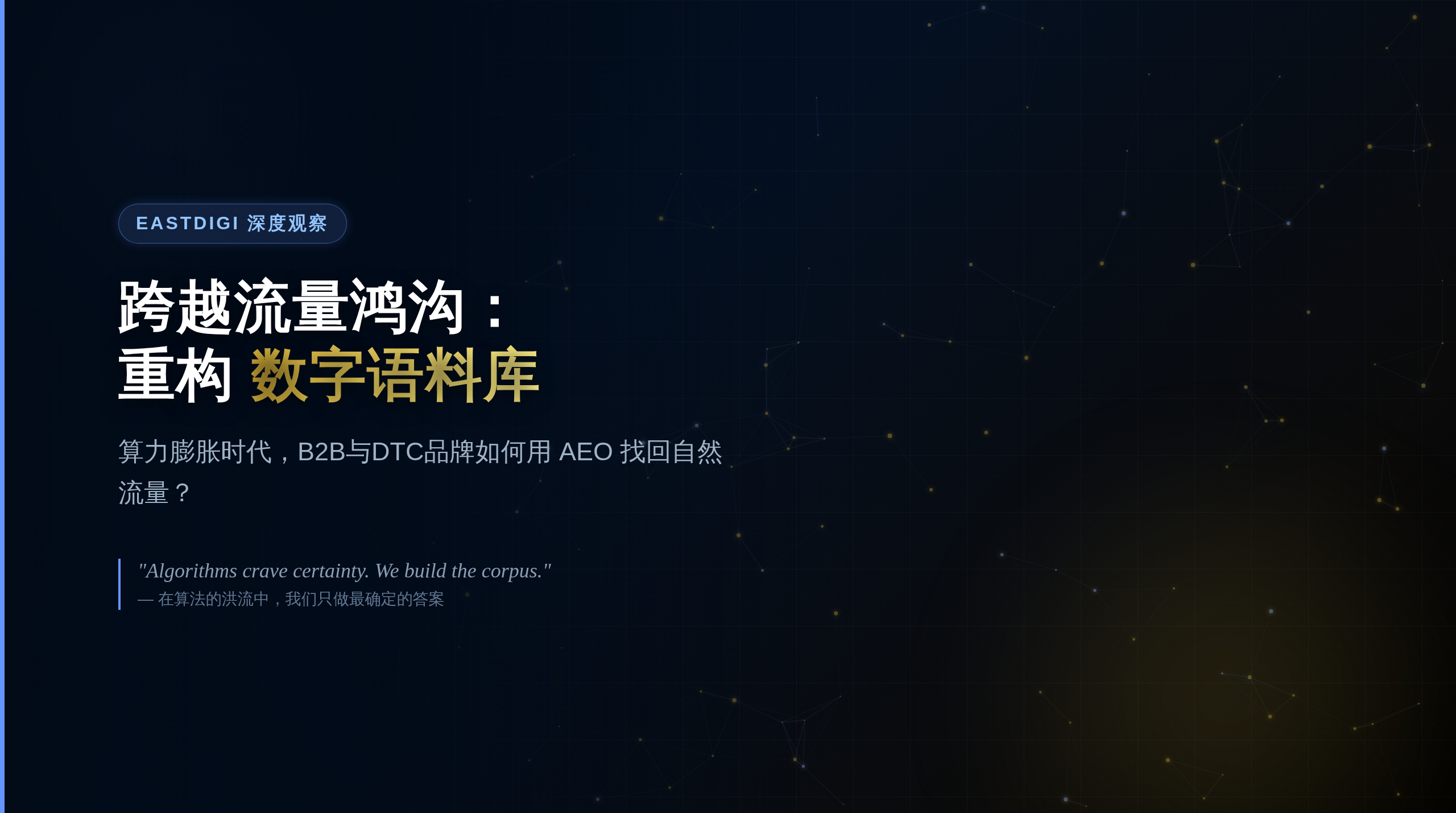 跨越流量鸿沟：算力膨胀时代，B2B/DTC出海品牌如何用 AEO 重构“数字语料库”？