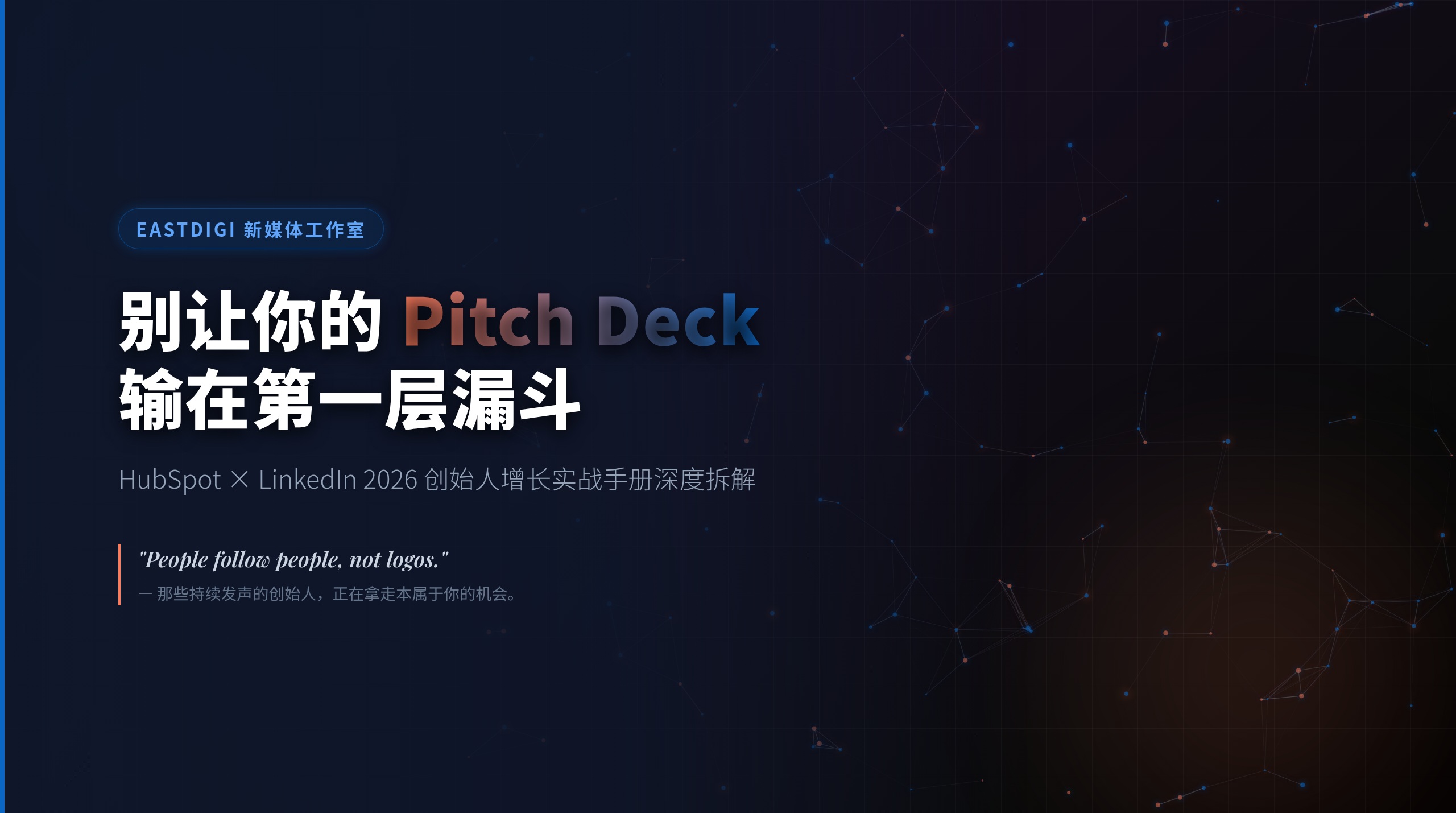 别让你的 Pitch Deck，输在第一层漏斗：HubSpot 2026 创始人增长手册揭示的残酷真相