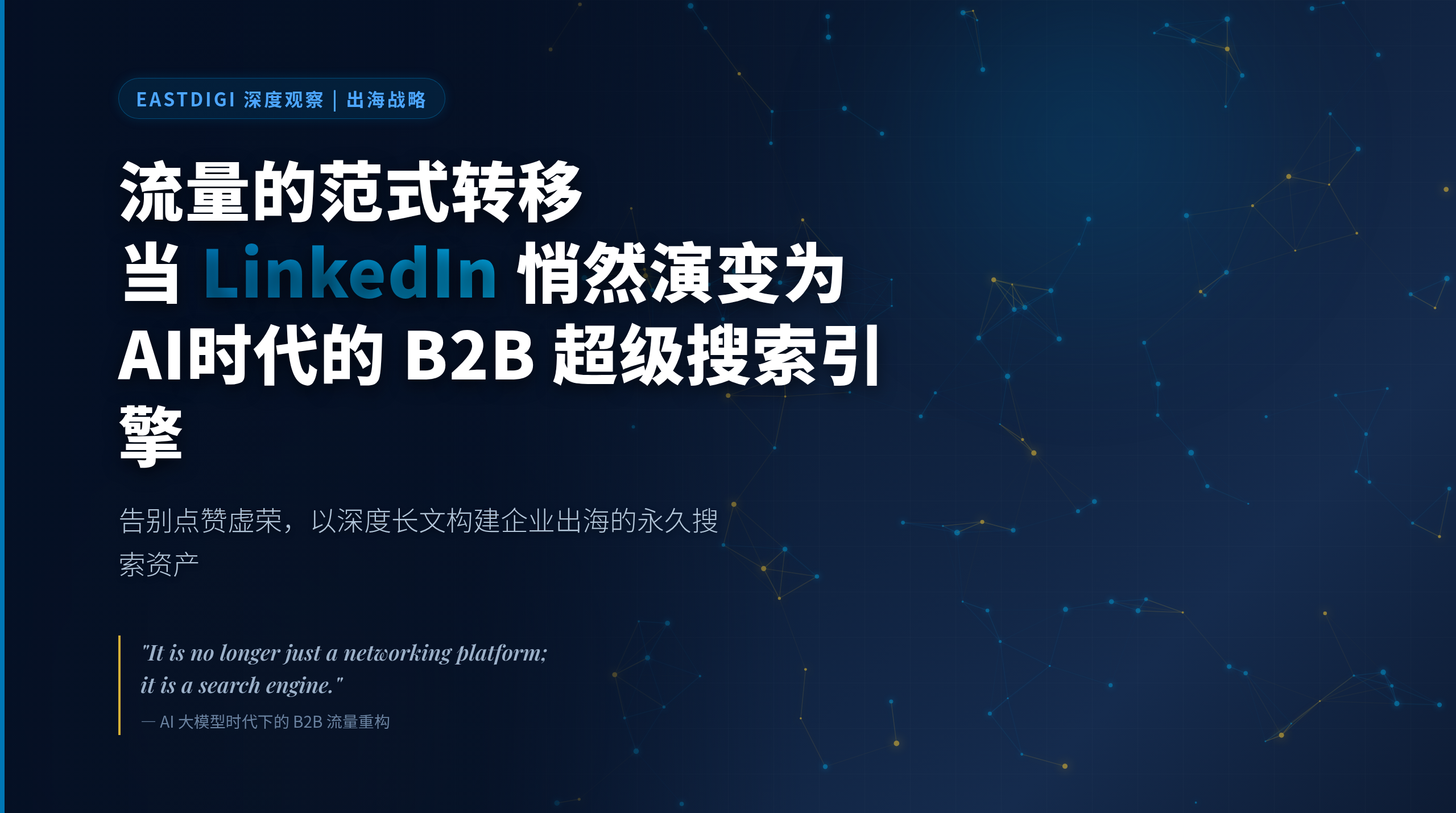 流量的范式转移：当 LinkedIn 悄然演变为 AI 时代的“B2B 超级搜索引擎”