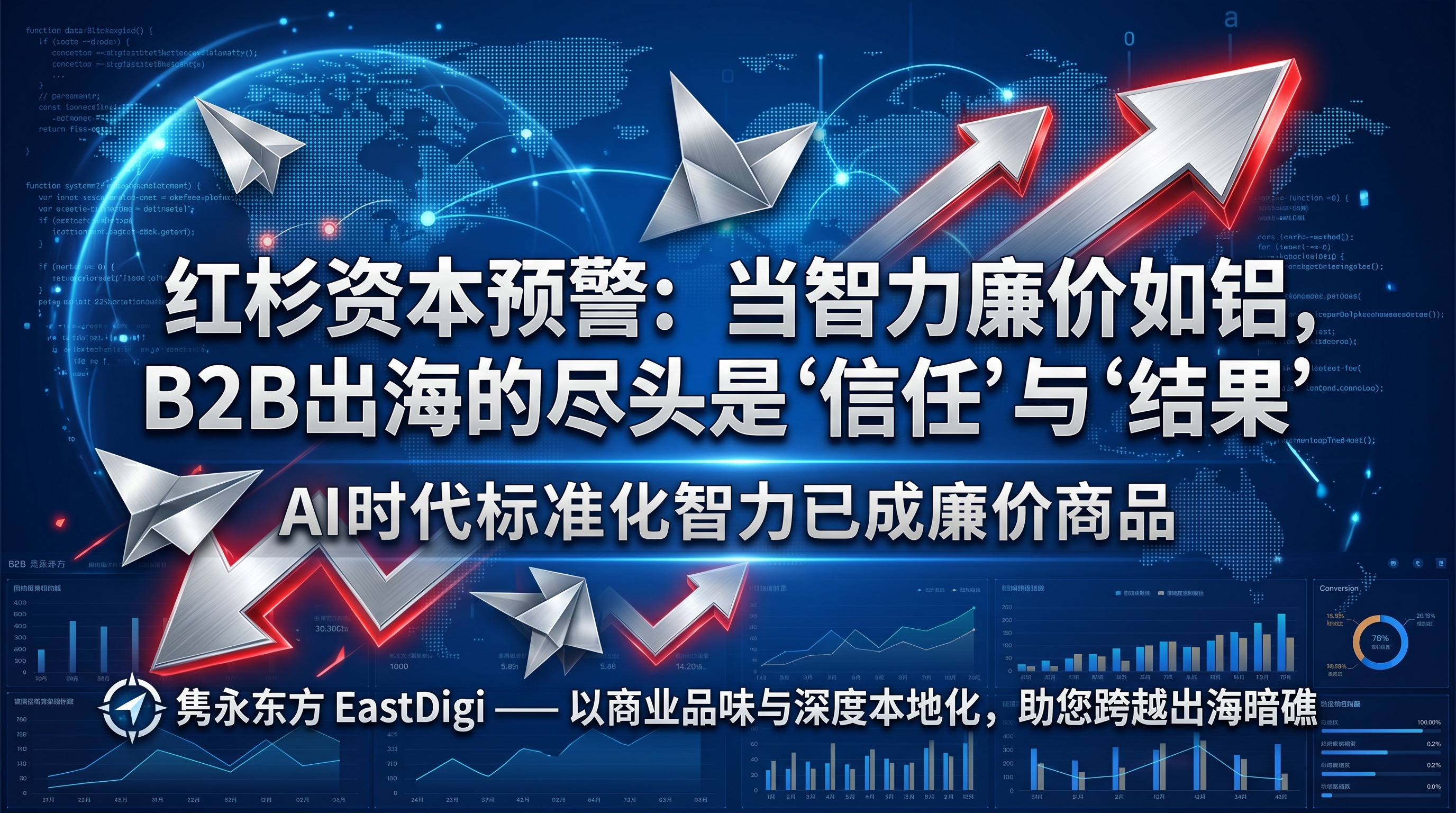 红杉资本预警：当智力廉价如铝，B2B出海的尽头是“信任”与“结果”