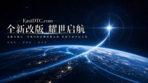 跨越山海的北极星：EastDTC 全新数字基建背后的“星辰大海”与出海哲思