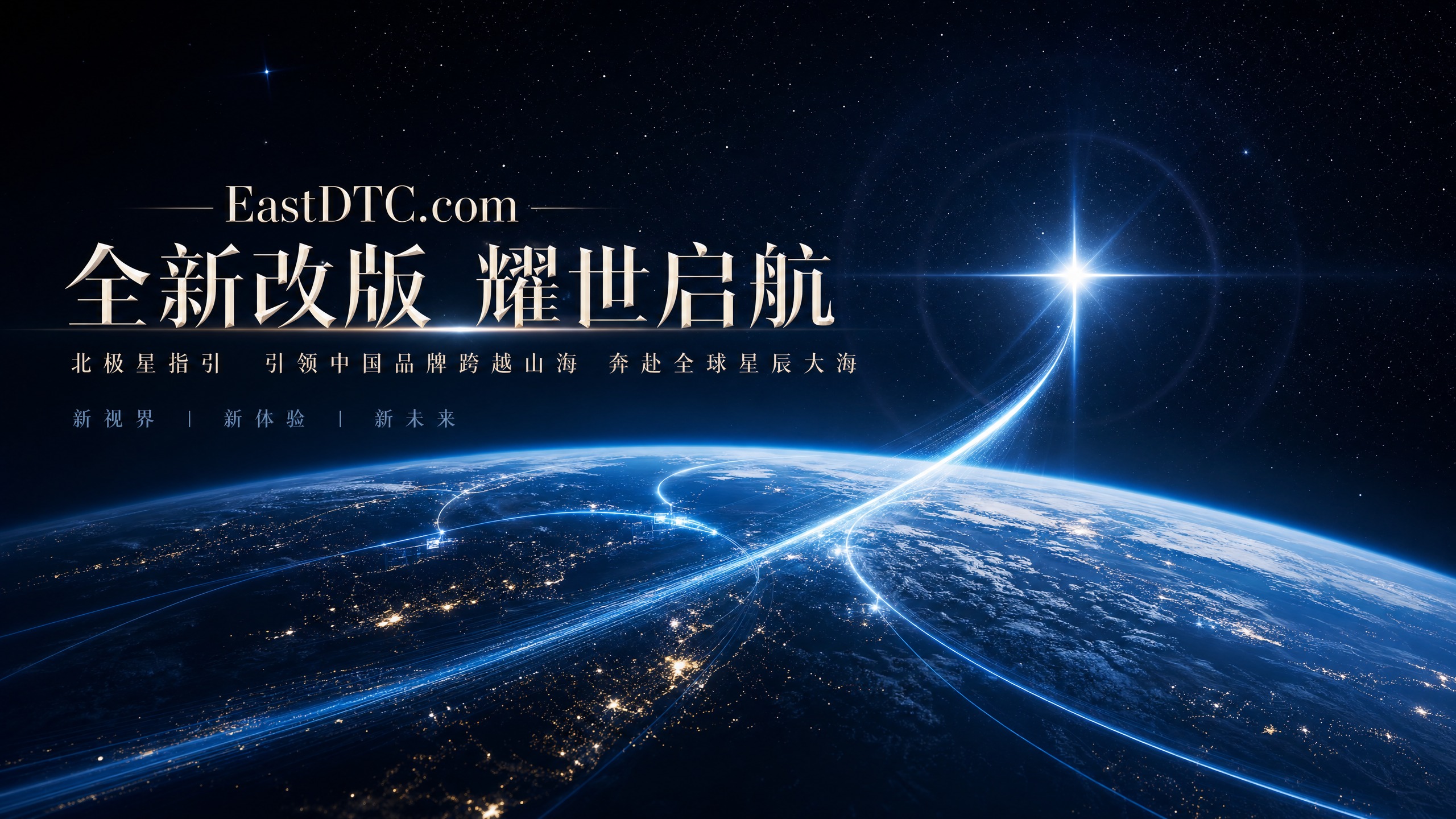 跨越山海的北极星：EastDTC 全新数字基建背后的“星辰大海”与出海哲思