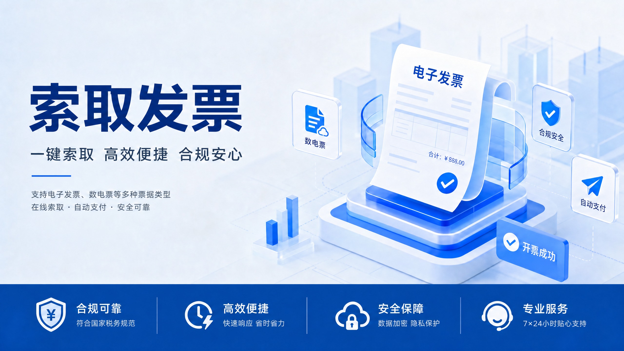 索取发票