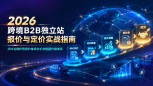 2026跨境B2B独立站报价与定价实战指南：从RFQ询价到报价单成交的全链路价格体系