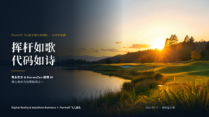 隽永东方与 HermeZen 赫境 AI 见证 FiorGolf 飞儿球队九月中秋赛