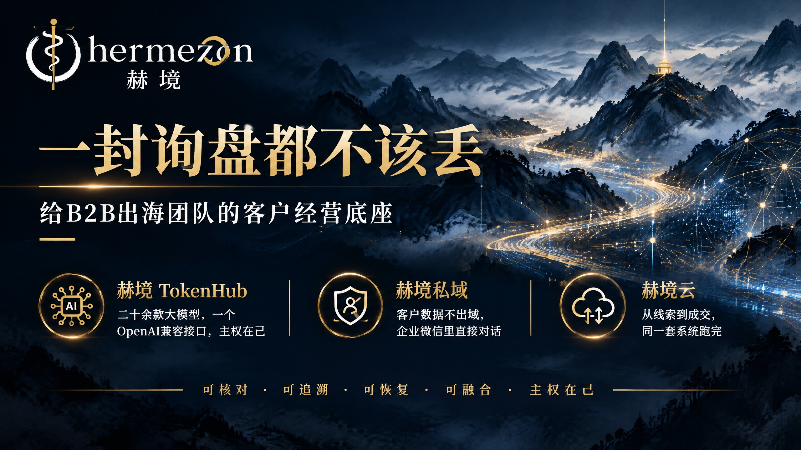 一封询盘都不该丢：赫境三层闭环成型（TokenHub 基座 + 私域 + 云）