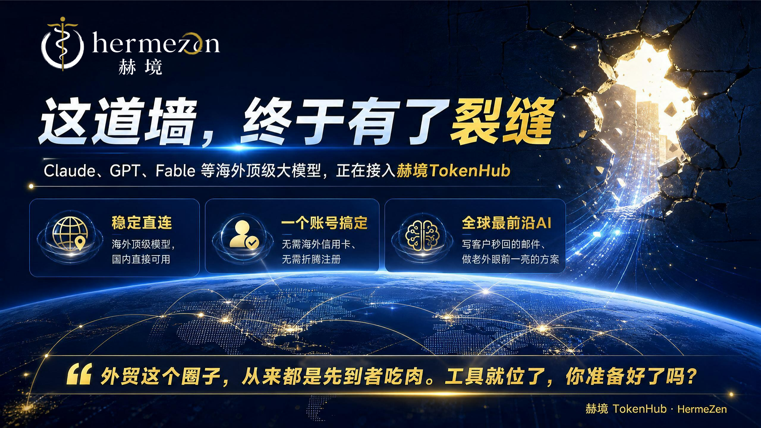 GPT、Claude 要来了：那道挡了外贸人太久的墙，正在被拆掉