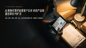 AI 购物代理开始替客户比价 你的产品数据还锁在 PDF 里