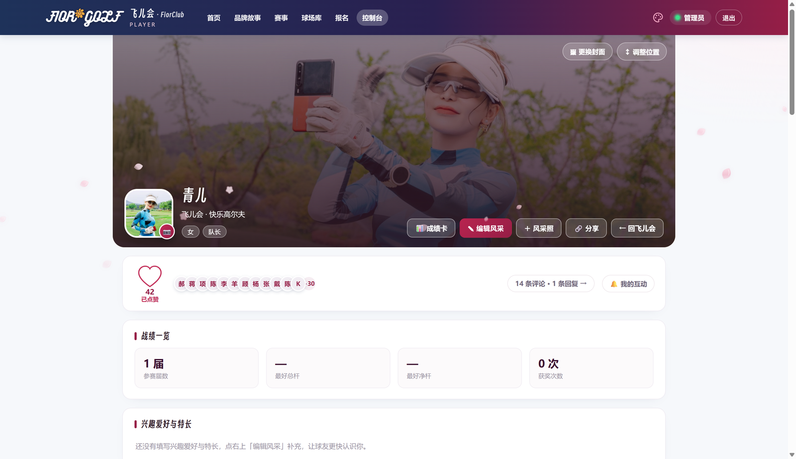 球友风采页：成绩、互动与个人展示