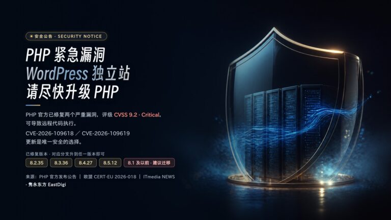 PHP 紧急安全公告：WordPress 独立站请尽快升级 PHP 至 8.2.35 及以上