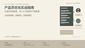 2026跨境B2B独立站产品页优化实战指南：从技术规格表到AI可读产品数据的全链路体系